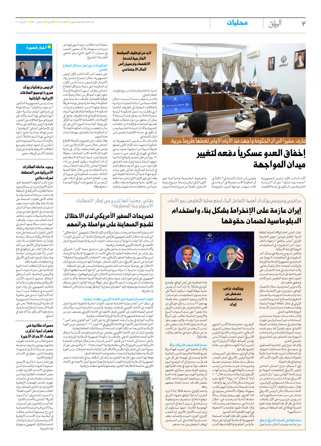 صحیفة ایران الدولیة الوفاق - العدد سبعة آلاف وتسعمائة وخمسة وتسعون - ٢٣ فبراير ٢٠٢٦ - الصفحة ۲
