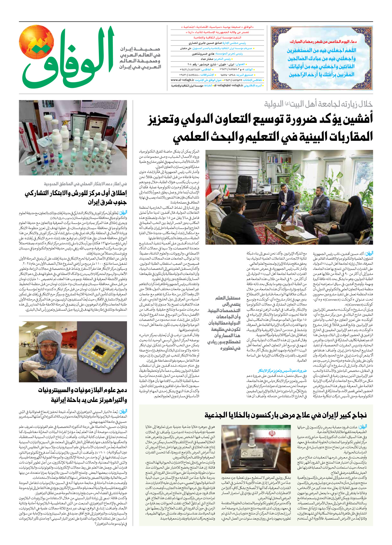 صحیفة ایران الدولیة الوفاق - العدد سبعة آلاف وتسعمائة وخمسة وتسعون - ٢٣ فبراير ٢٠٢٦ - الصفحة ۸