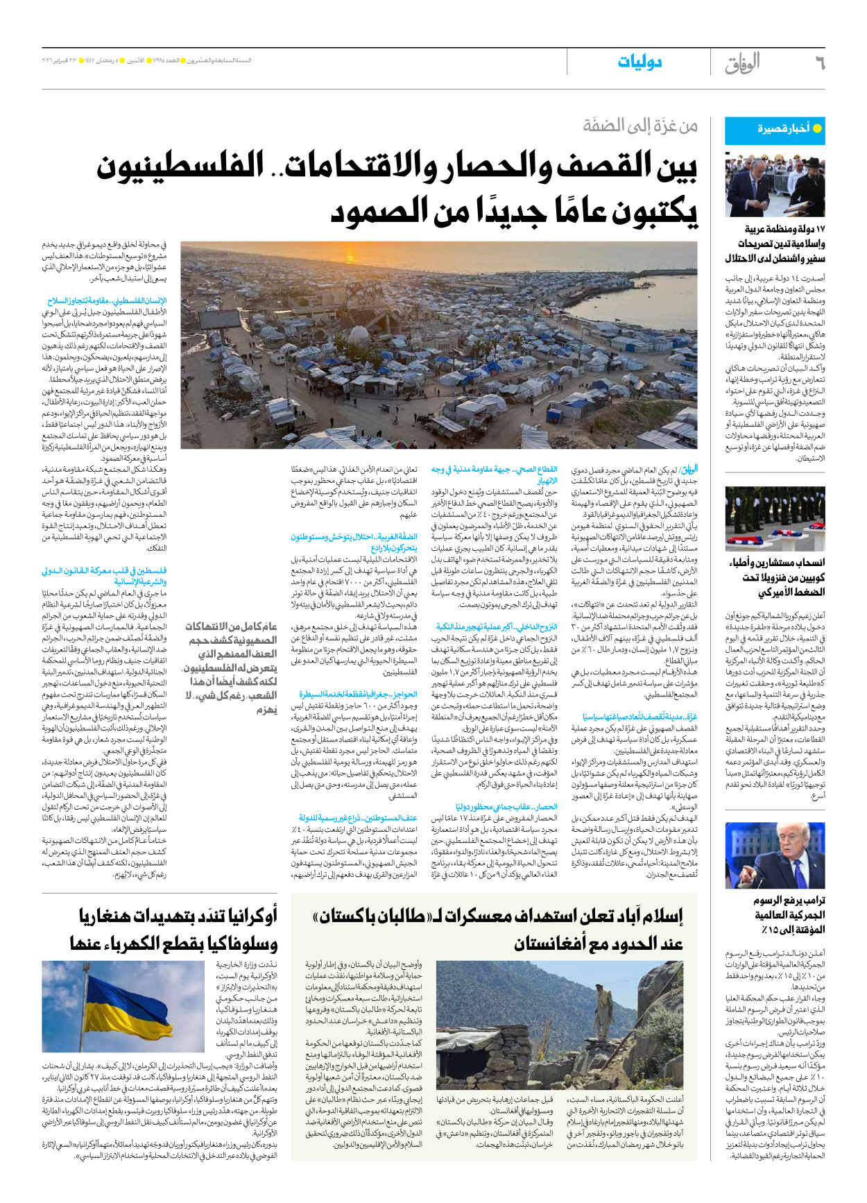 صحیفة ایران الدولیة الوفاق - العدد سبعة آلاف وتسعمائة وخمسة وتسعون - ٢٣ فبراير ٢٠٢٦ - الصفحة ٦