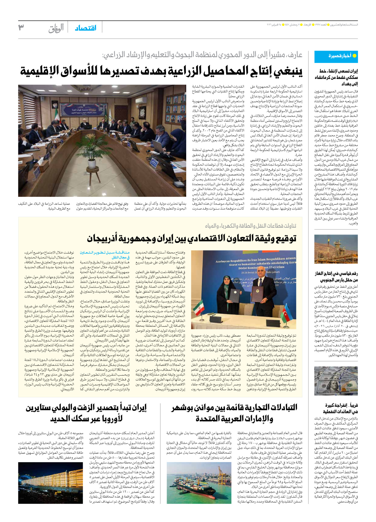 صحیفة ایران الدولیة الوفاق - العدد سبعة آلاف وتسعمائة وسبعة وتسعون - ٢٥ فبراير ٢٠٢٦ - الصفحة ۳