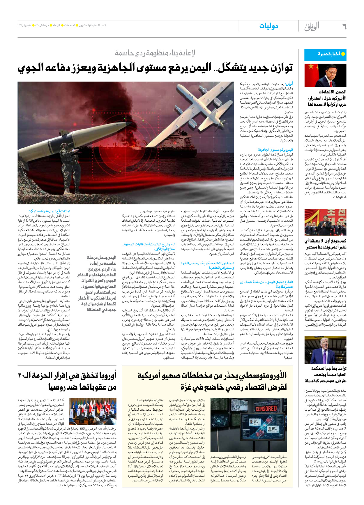 صحیفة ایران الدولیة الوفاق - العدد سبعة آلاف وتسعمائة وسبعة وتسعون - ٢٥ فبراير ٢٠٢٦ - الصفحة ٦