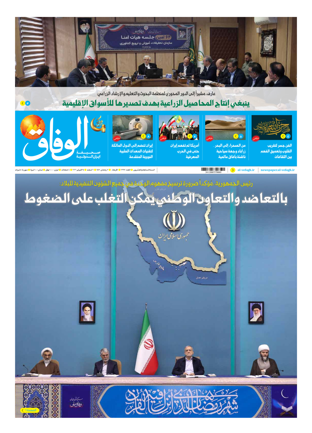 صحیفة ایران الدولیة الوفاق - العدد سبعة آلاف وتسعمائة وسبعة وتسعون - ٢٥ فبراير ٢٠٢٦
