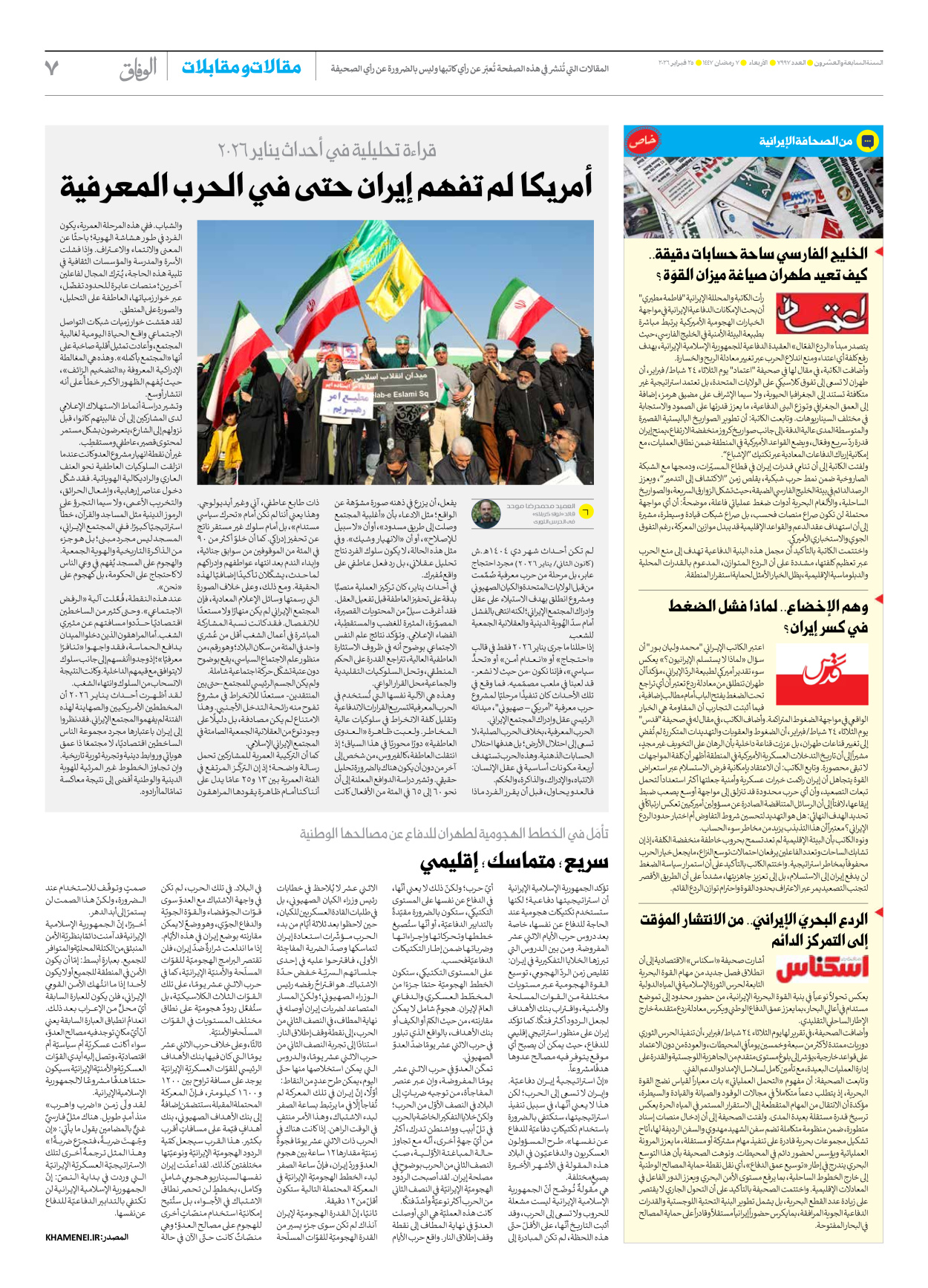 صحیفة ایران الدولیة الوفاق - العدد سبعة آلاف وتسعمائة وسبعة وتسعون - ٢٥ فبراير ٢٠٢٦ - الصفحة ۷