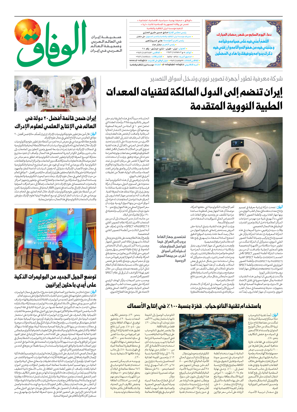 صحیفة ایران الدولیة الوفاق - العدد سبعة آلاف وتسعمائة وسبعة وتسعون - ٢٥ فبراير ٢٠٢٦ - الصفحة ۸