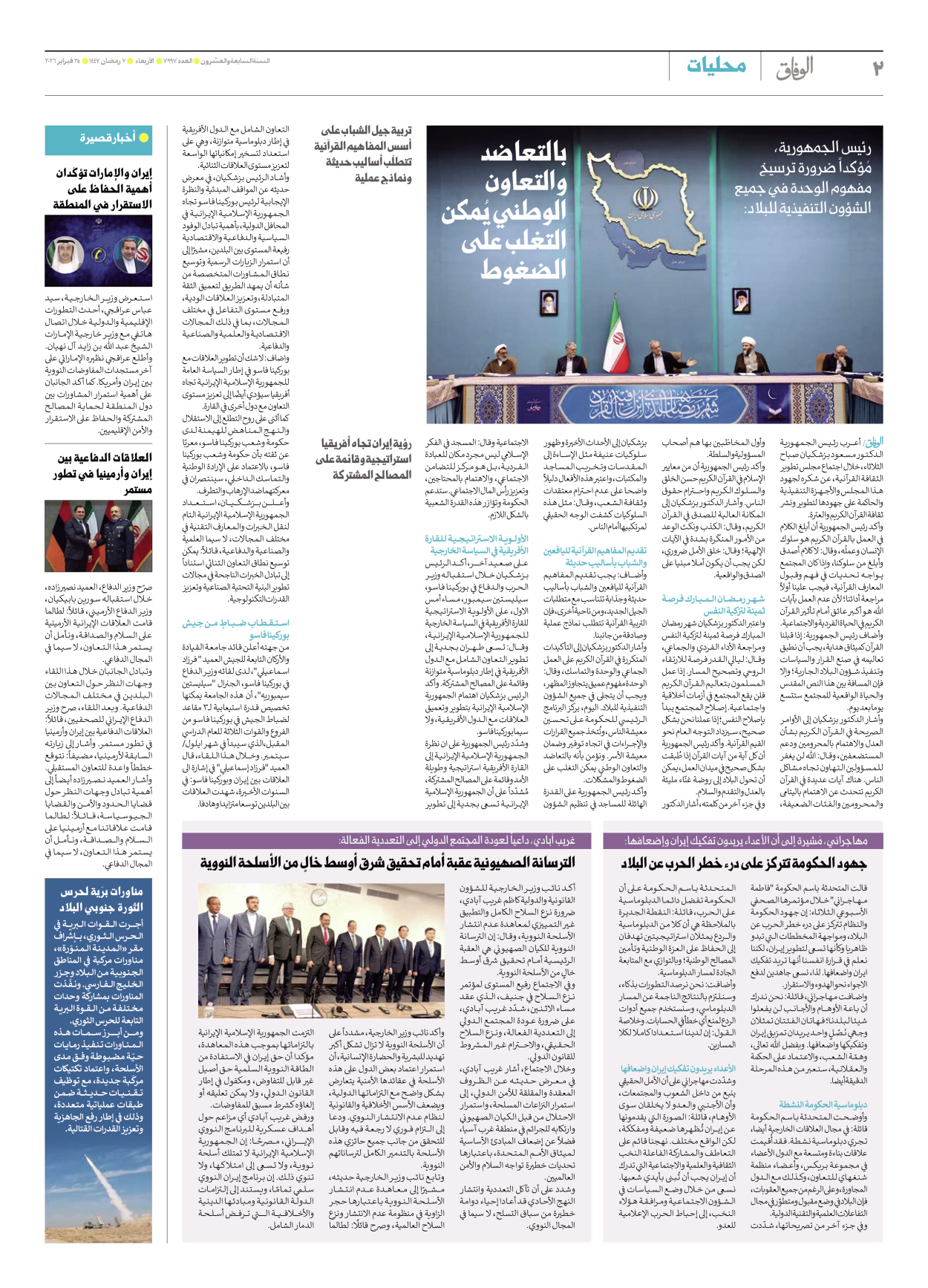 صحیفة ایران الدولیة الوفاق - العدد سبعة آلاف وتسعمائة وسبعة وتسعون - ٢٥ فبراير ٢٠٢٦ - الصفحة ۲