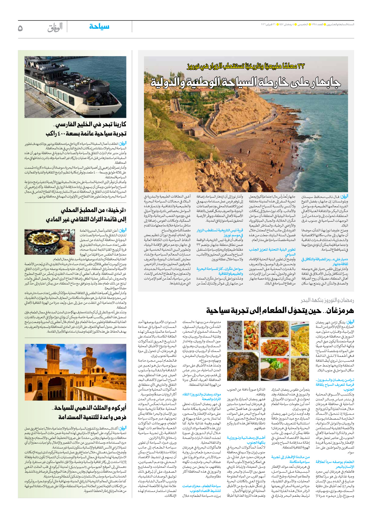 صحیفة ایران الدولیة الوفاق - العدد سبعة آلاف وتسعمائة وثمانية وتسعون - ٢٦ فبراير ٢٠٢٦ - الصفحة ٥