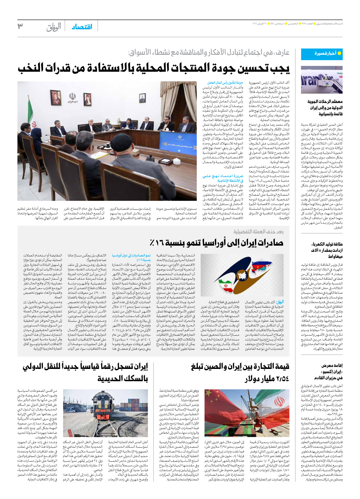 صحیفة ایران الدولیة الوفاق - العدد سبعة آلاف وتسعمائة وثمانية وتسعون - ٢٦ فبراير ٢٠٢٦ - الصفحة ۳