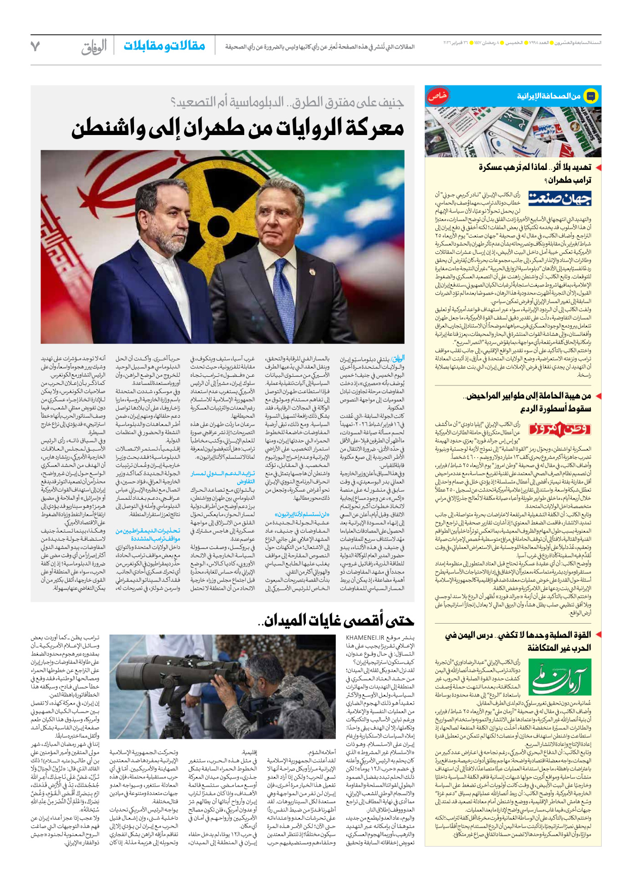 صحیفة ایران الدولیة الوفاق - العدد سبعة آلاف وتسعمائة وثمانية وتسعون - ٢٦ فبراير ٢٠٢٦ - الصفحة ۷
