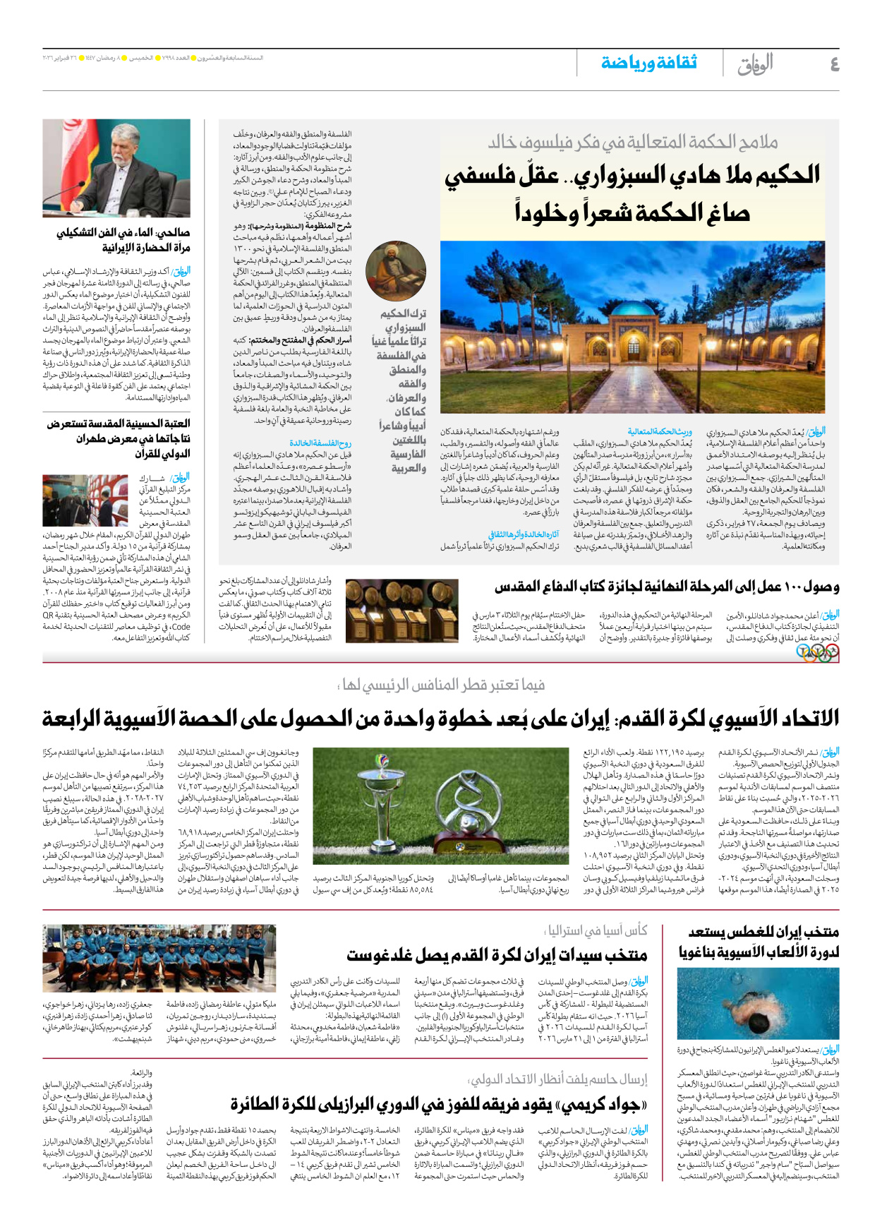صحیفة ایران الدولیة الوفاق - العدد سبعة آلاف وتسعمائة وثمانية وتسعون - ٢٦ فبراير ٢٠٢٦ - الصفحة ٤