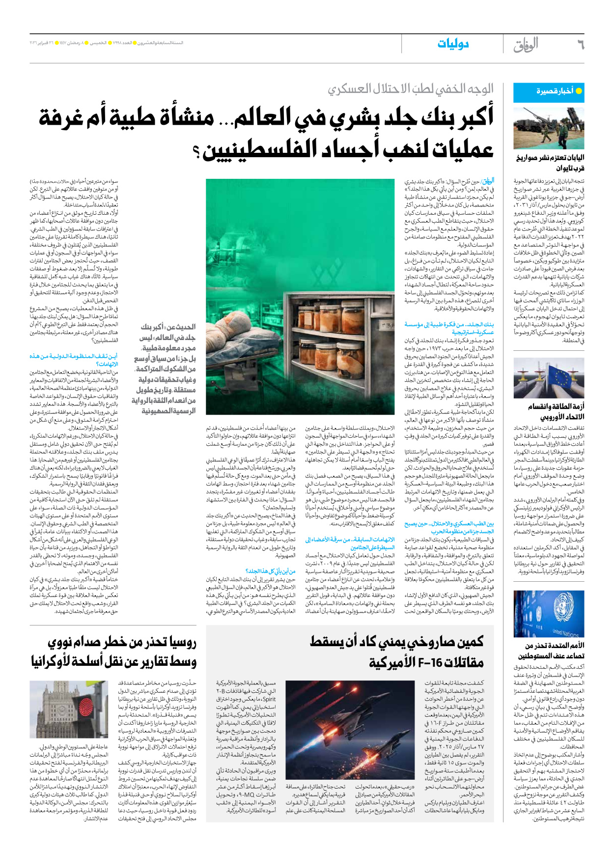 صحیفة ایران الدولیة الوفاق - العدد سبعة آلاف وتسعمائة وثمانية وتسعون - ٢٦ فبراير ٢٠٢٦ - الصفحة ٦