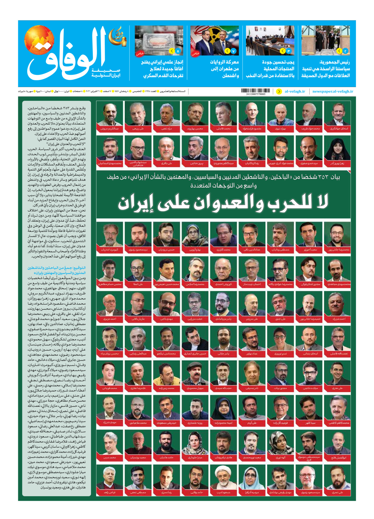 صحیفة ایران الدولیة الوفاق - العدد سبعة آلاف وتسعمائة وثمانية وتسعون - ٢٦ فبراير ٢٠٢٦