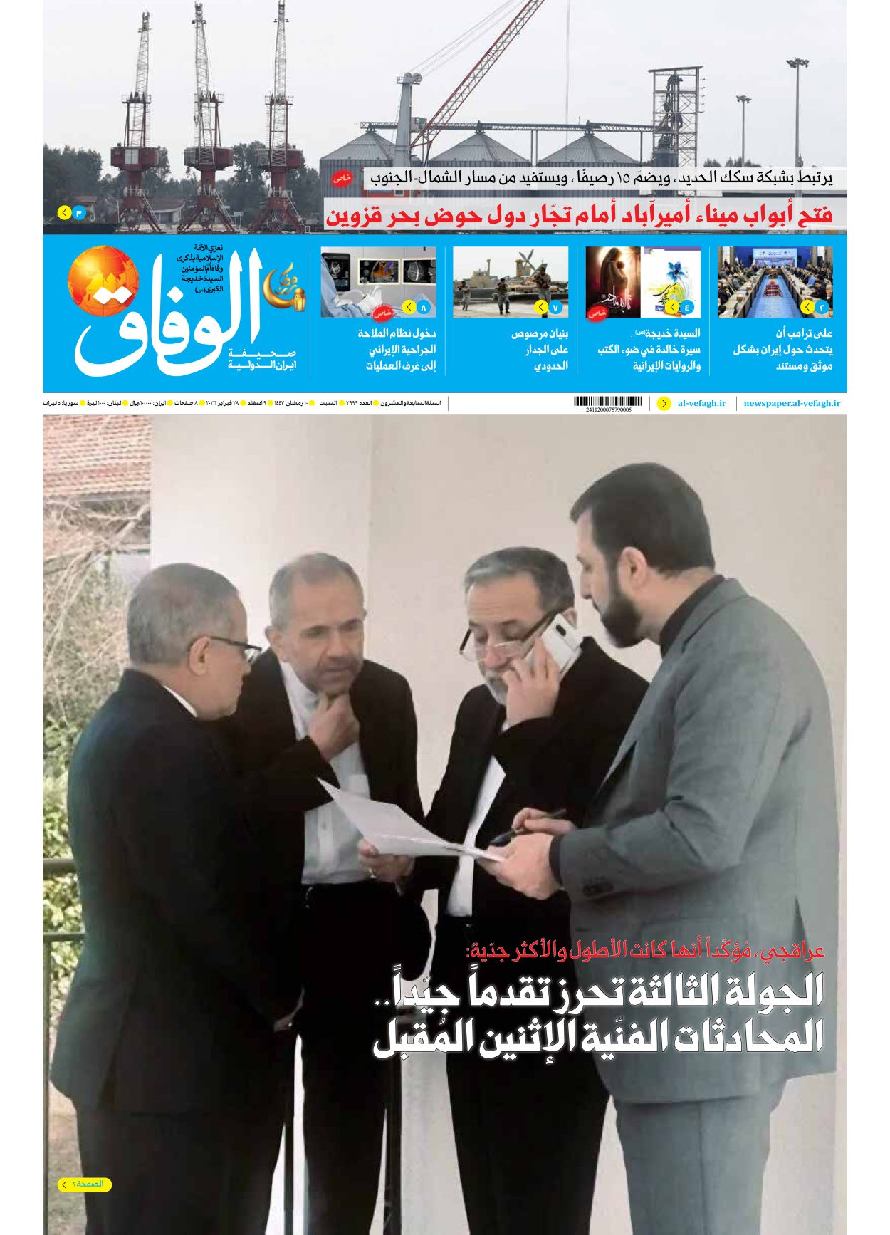 صحیفة ایران الدولیة الوفاق - العدد سبعة آلاف وتسعمائة وتسعة وتسعون - ٢٨ فبراير ٢٠٢٦