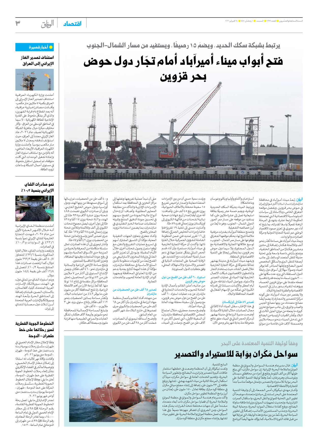 صحیفة ایران الدولیة الوفاق - العدد سبعة آلاف وتسعمائة وتسعة وتسعون - ٢٨ فبراير ٢٠٢٦ - الصفحة ۳