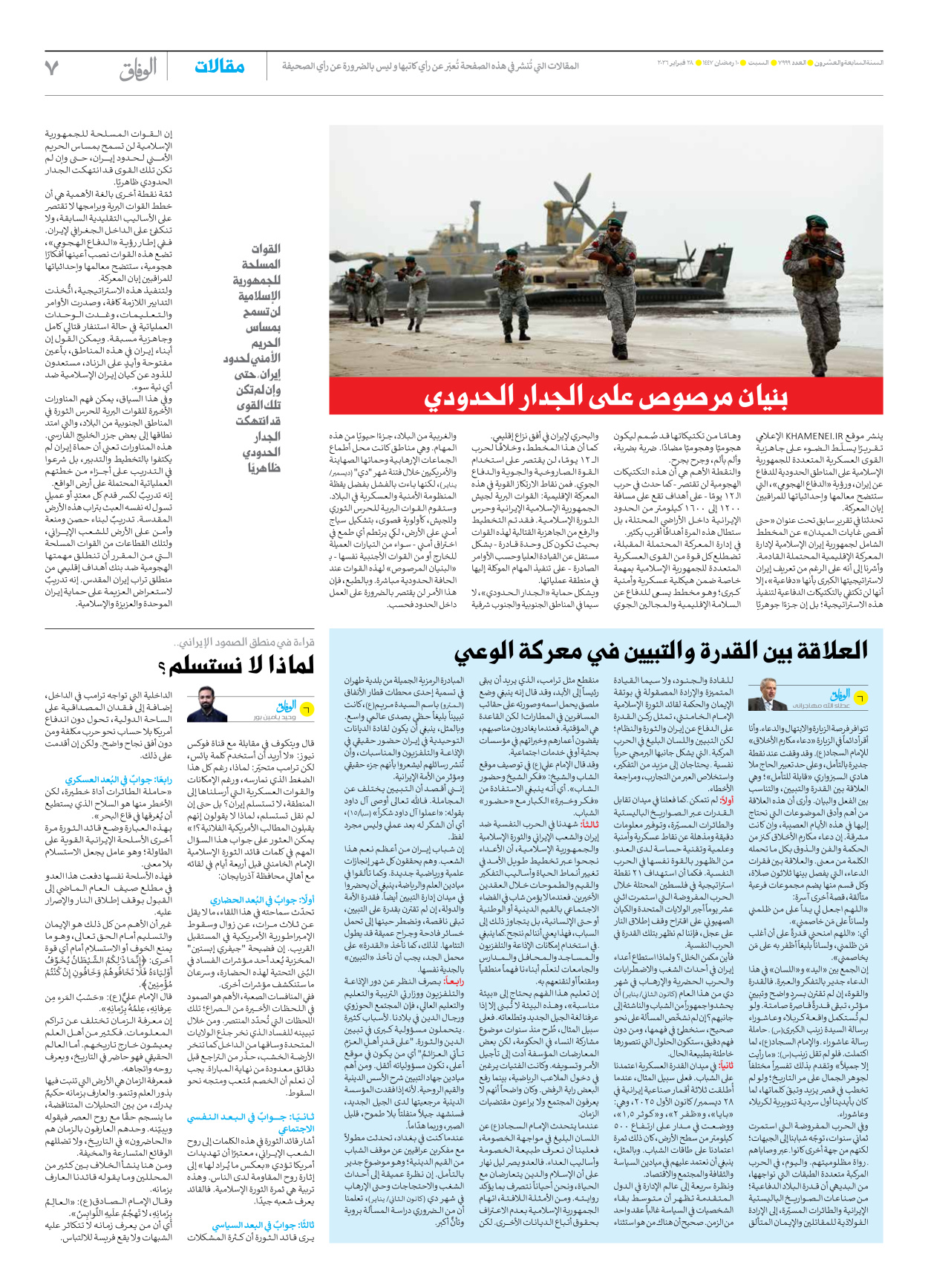 صحیفة ایران الدولیة الوفاق - العدد سبعة آلاف وتسعمائة وتسعة وتسعون - ٢٨ فبراير ٢٠٢٦ - الصفحة ۷