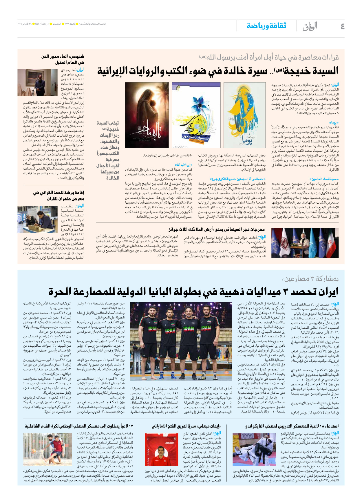 صحیفة ایران الدولیة الوفاق - العدد سبعة آلاف وتسعمائة وتسعة وتسعون - ٢٨ فبراير ٢٠٢٦ - الصفحة ٤