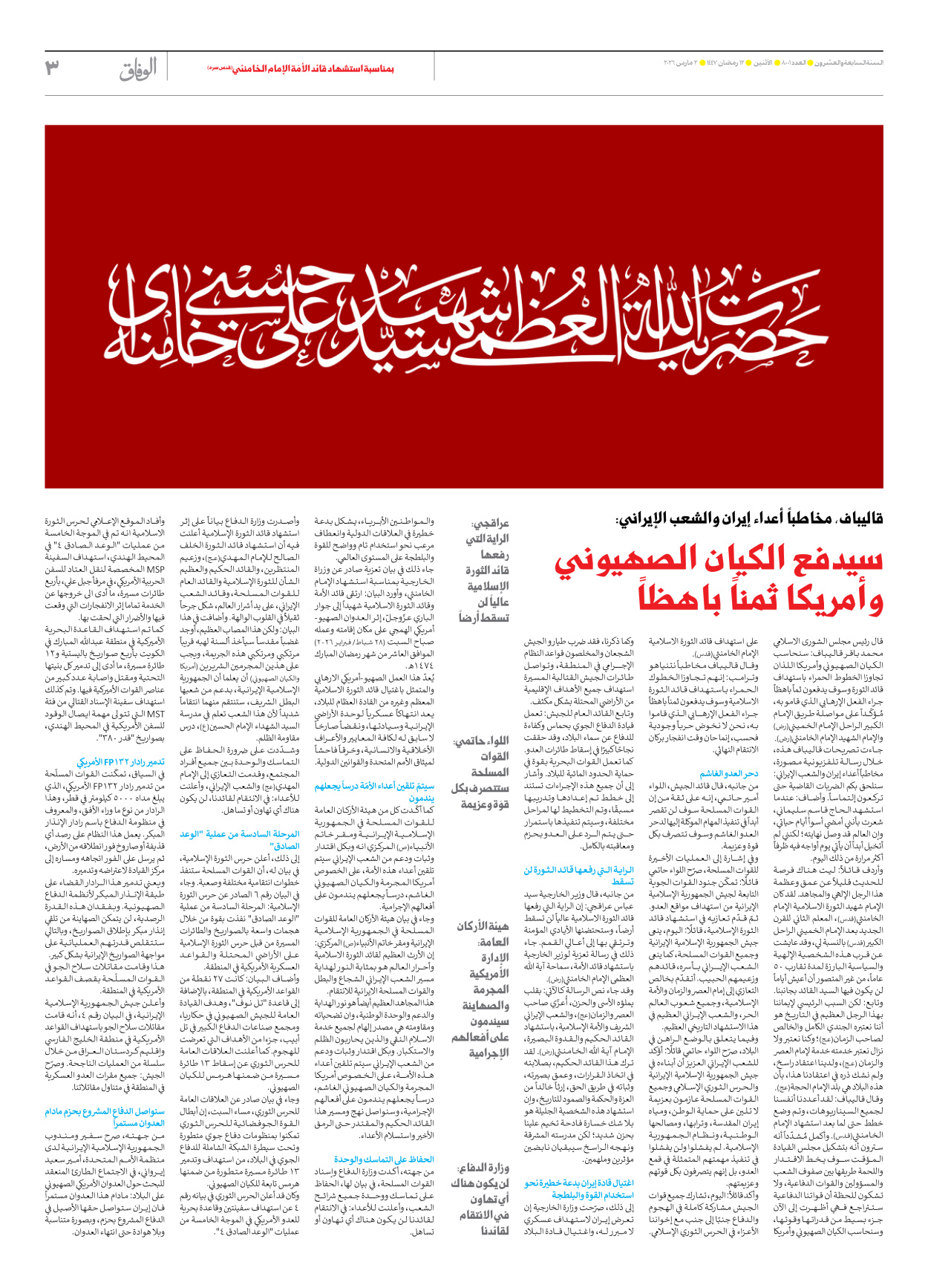 صحیفة ایران الدولیة الوفاق - العدد ثمانية آلاف وواحد - ٠٢ مارس ٢٠٢٦ - الصفحة ۳