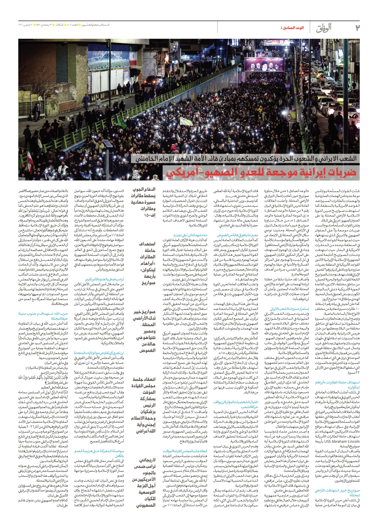 صحیفة ایران الدولیة الوفاق - العدد ثمانية آلاف واثنان - ٠٣ مارس ٢٠٢٦ - الصفحة ۲