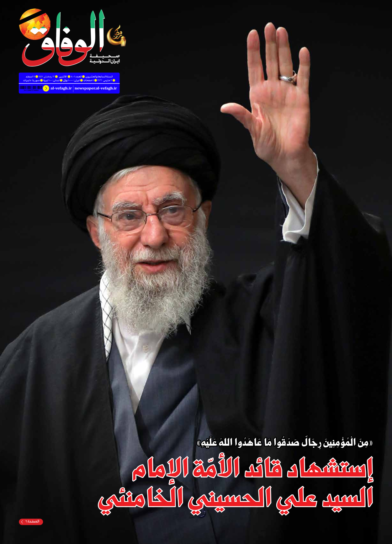 صحیفة ایران الدولیة الوفاق - العدد ثمانية آلاف وواحد - ٠٢ مارس ٢٠٢٦