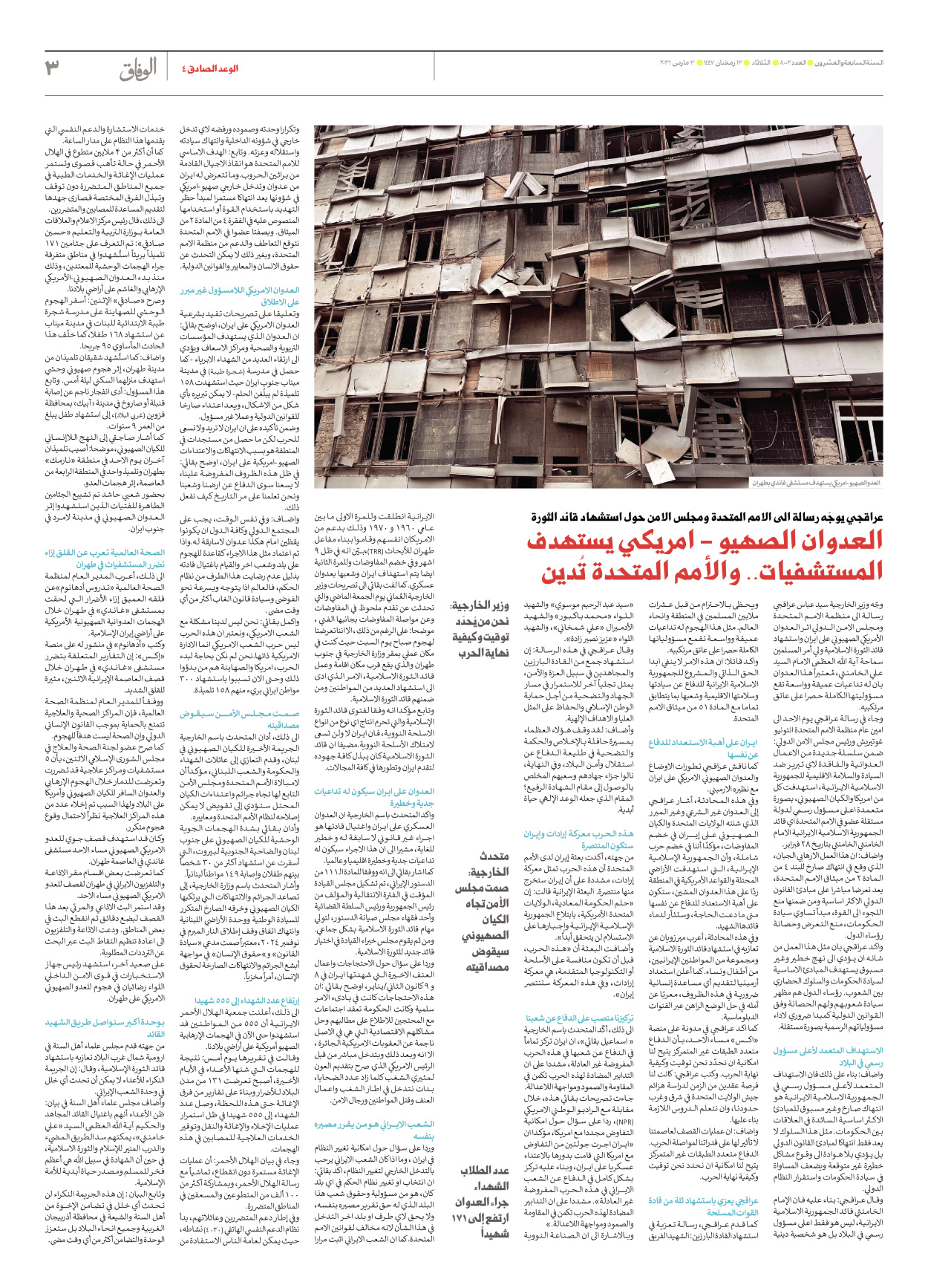 صحیفة ایران الدولیة الوفاق - العدد ثمانية آلاف واثنان - ٠٣ مارس ٢٠٢٦ - الصفحة ۳