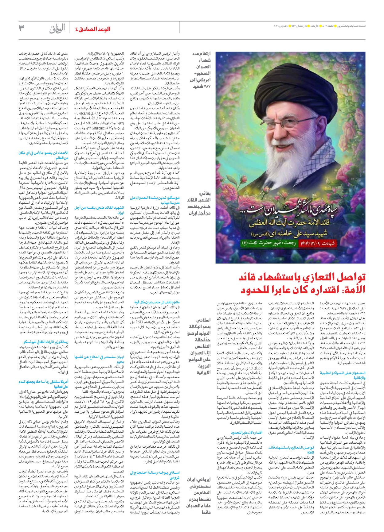 صحیفة ایران الدولیة الوفاق - العدد ثمانية آلاف وثلاثة - ٠٤ مارس ٢٠٢٦ - الصفحة ۳