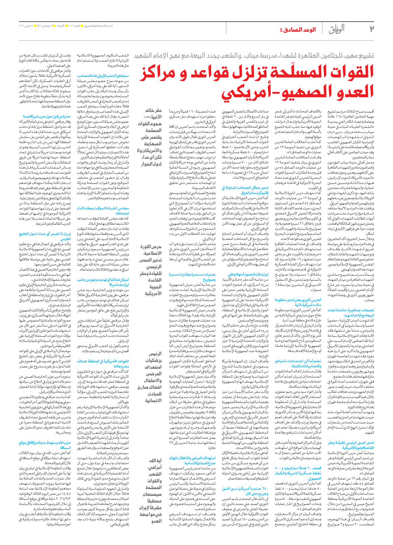 صحیفة ایران الدولیة الوفاق - العدد ثمانية آلاف وثلاثة - ٠٤ مارس ٢٠٢٦ - الصفحة ۲