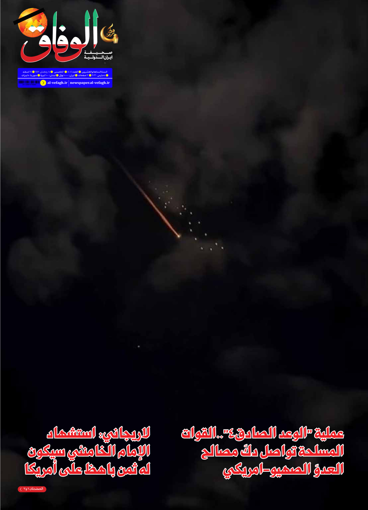 صحیفة ایران الدولیة الوفاق - العدد ثمانية آلاف وأربعة - ٠٥ مارس ٢٠٢٦