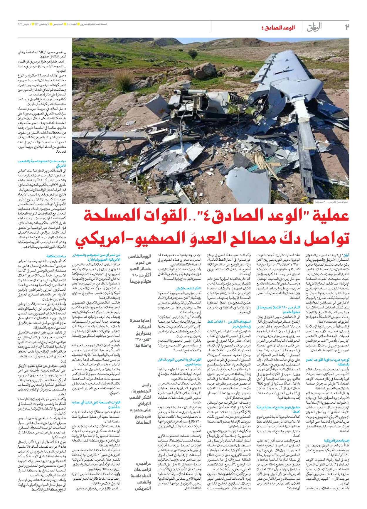 صحیفة ایران الدولیة الوفاق - العدد ثمانية آلاف وأربعة - ٠٥ مارس ٢٠٢٦ - الصفحة ۲