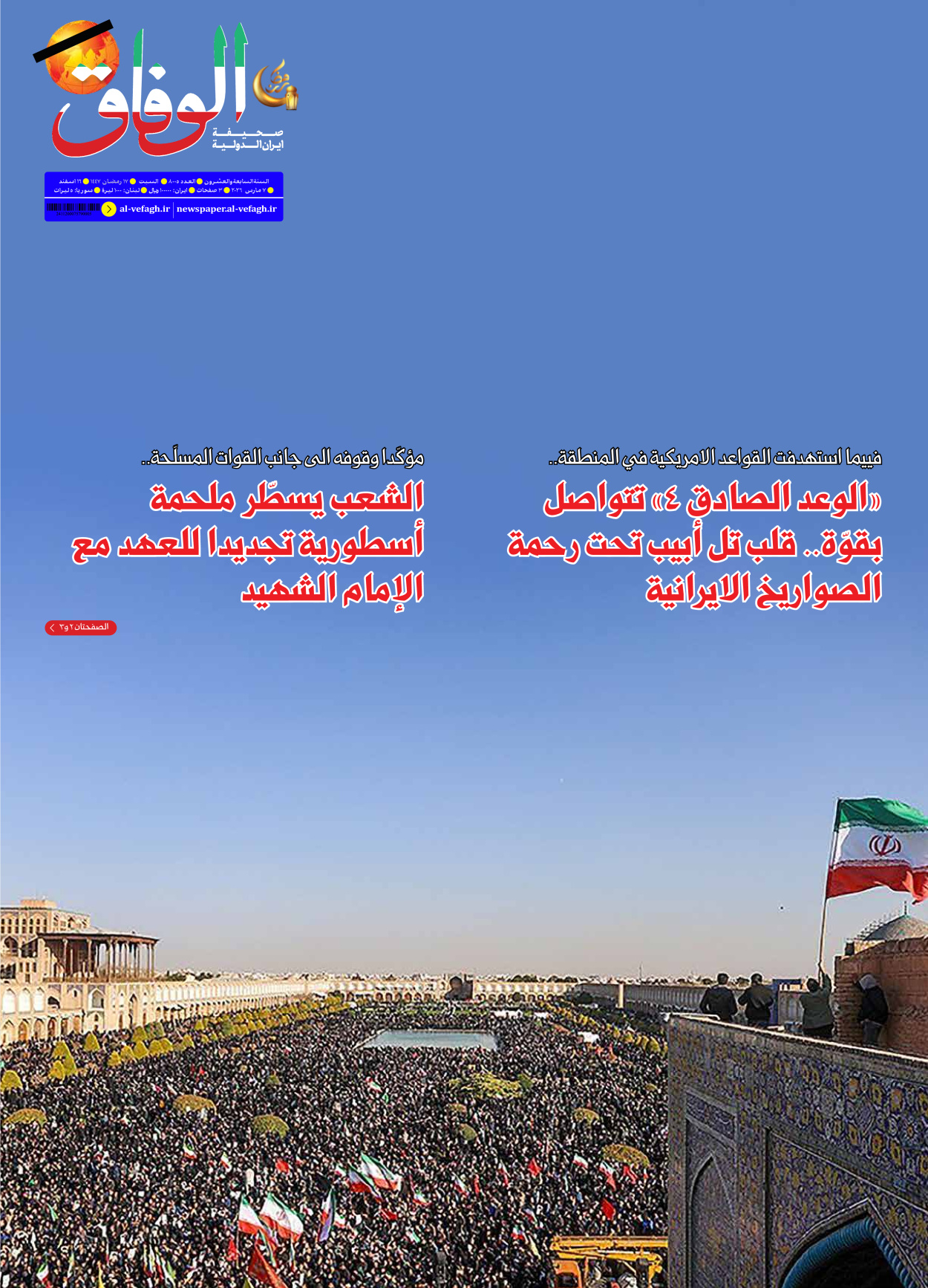 صحیفة ایران الدولیة الوفاق - العدد ثمانية آلاف وخمسة - ٠٧ مارس ٢٠٢٦