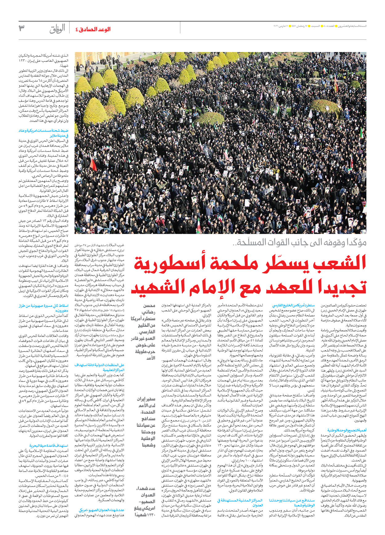صحیفة ایران الدولیة الوفاق - العدد ثمانية آلاف وخمسة - ٠٧ مارس ٢٠٢٦ - الصفحة ۳