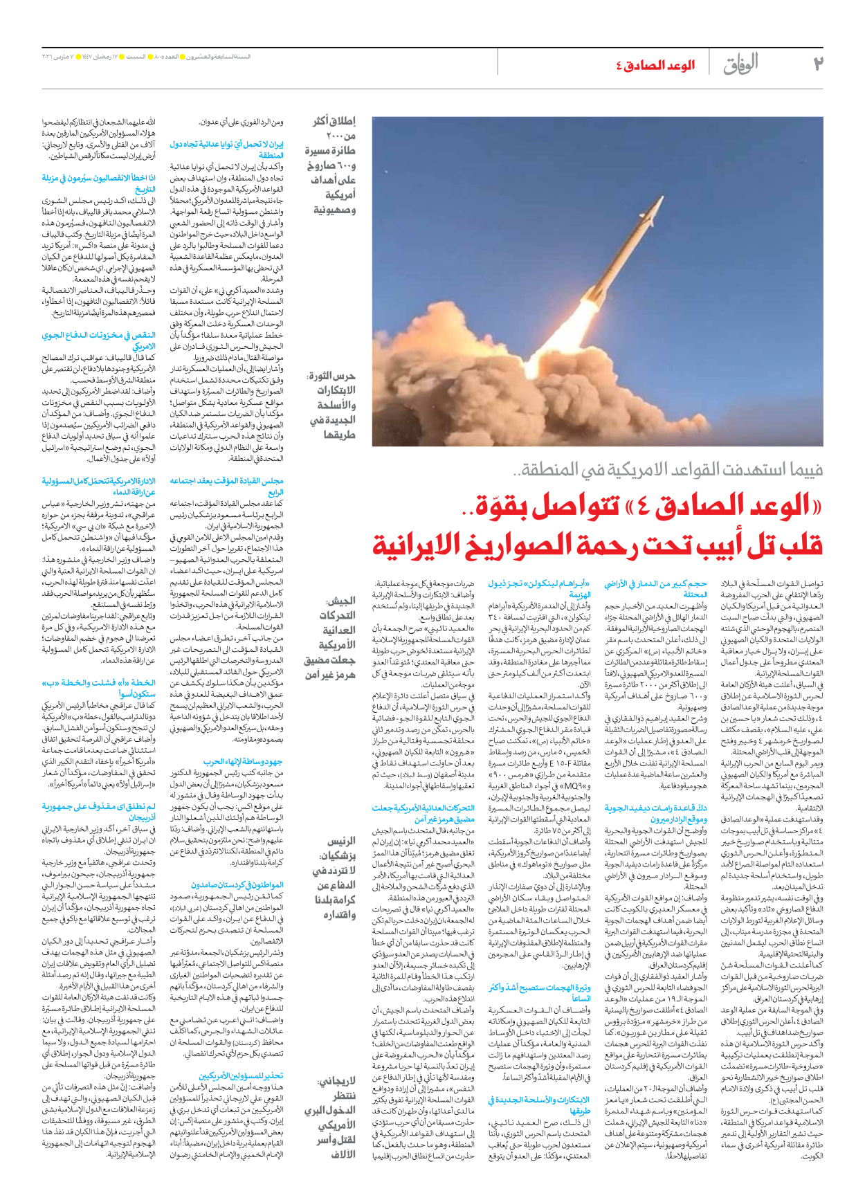 صحیفة ایران الدولیة الوفاق - العدد ثمانية آلاف وخمسة - ٠٧ مارس ٢٠٢٦ - الصفحة ۲