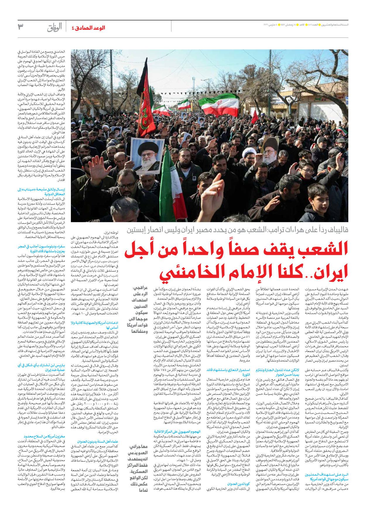 صحیفة ایران الدولیة الوفاق - العدد ثمانية آلاف وستة - ٠٨ مارس ٢٠٢٦ - الصفحة ۳