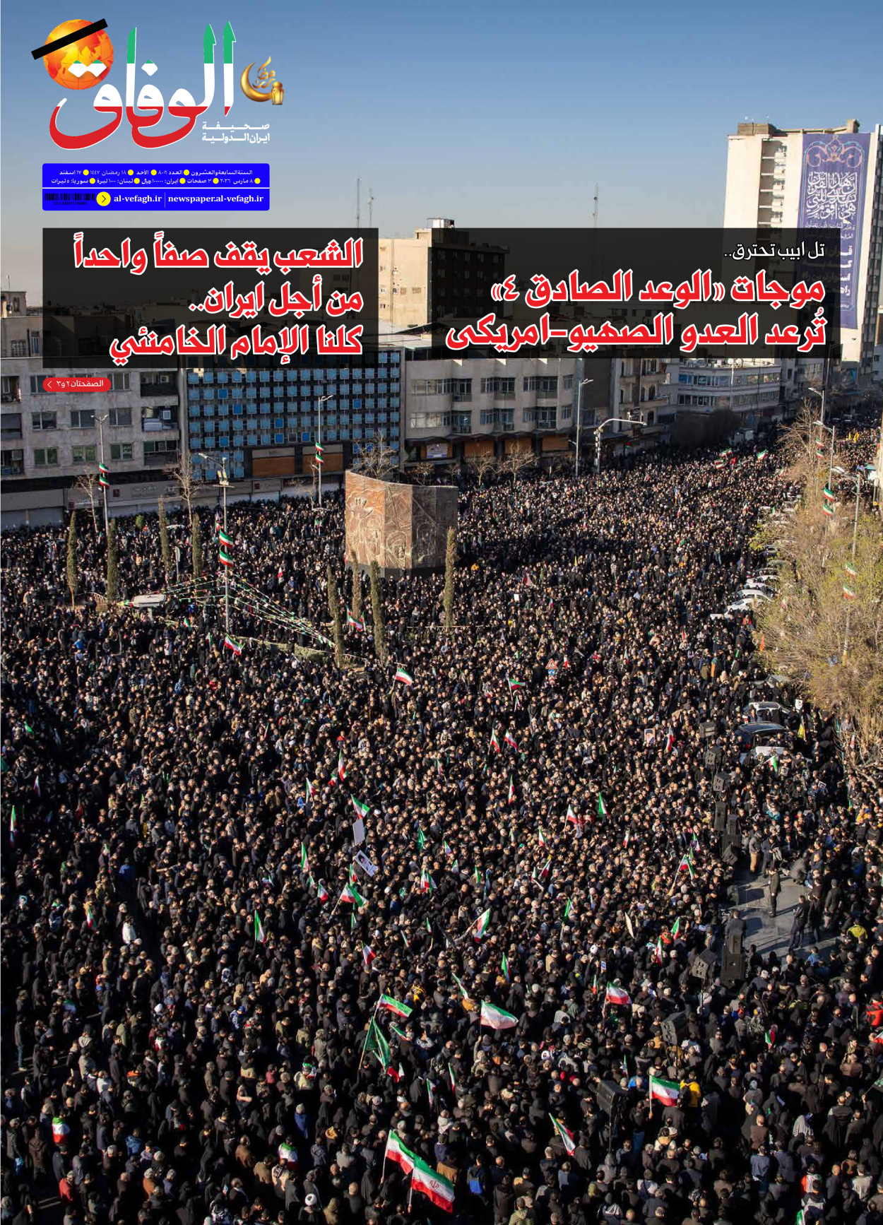 صحیفة ایران الدولیة الوفاق - العدد ثمانية آلاف وستة - ٠٨ مارس ٢٠٢٦