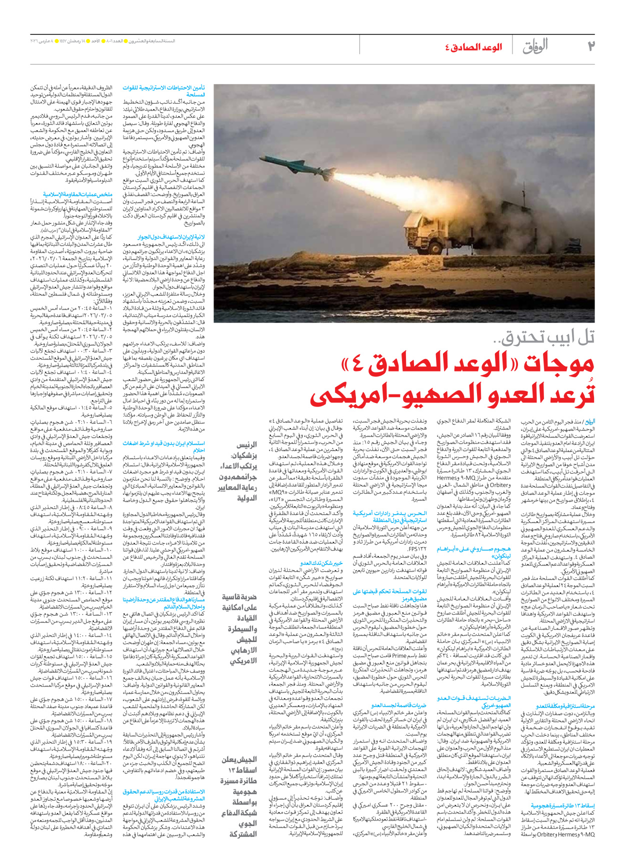 صحیفة ایران الدولیة الوفاق - العدد ثمانية آلاف وستة - ٠٨ مارس ٢٠٢٦ - الصفحة ۲