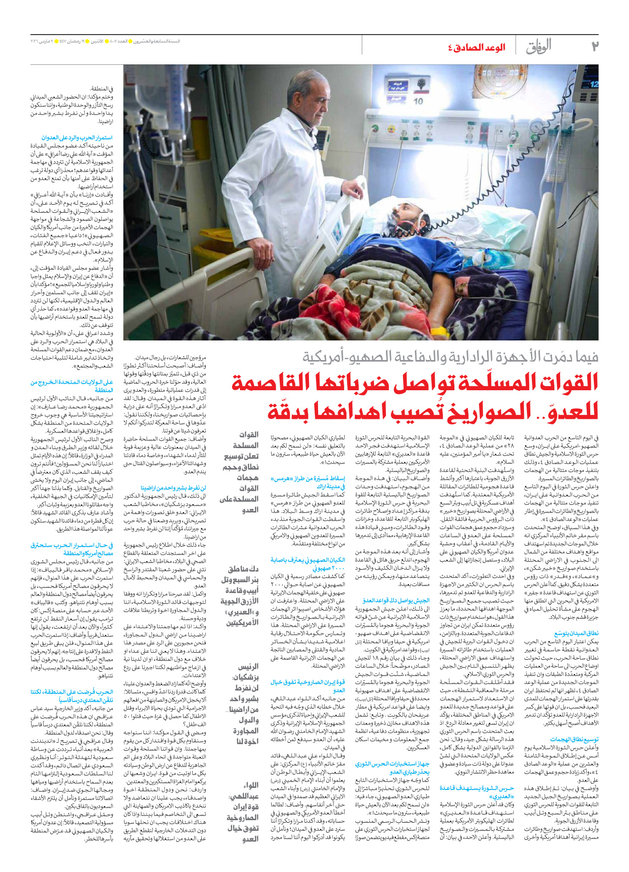 صحیفة ایران الدولیة الوفاق - العدد ثمانية آلاف وسبعة - ٠٩ مارس ٢٠٢٦ - الصفحة ۲