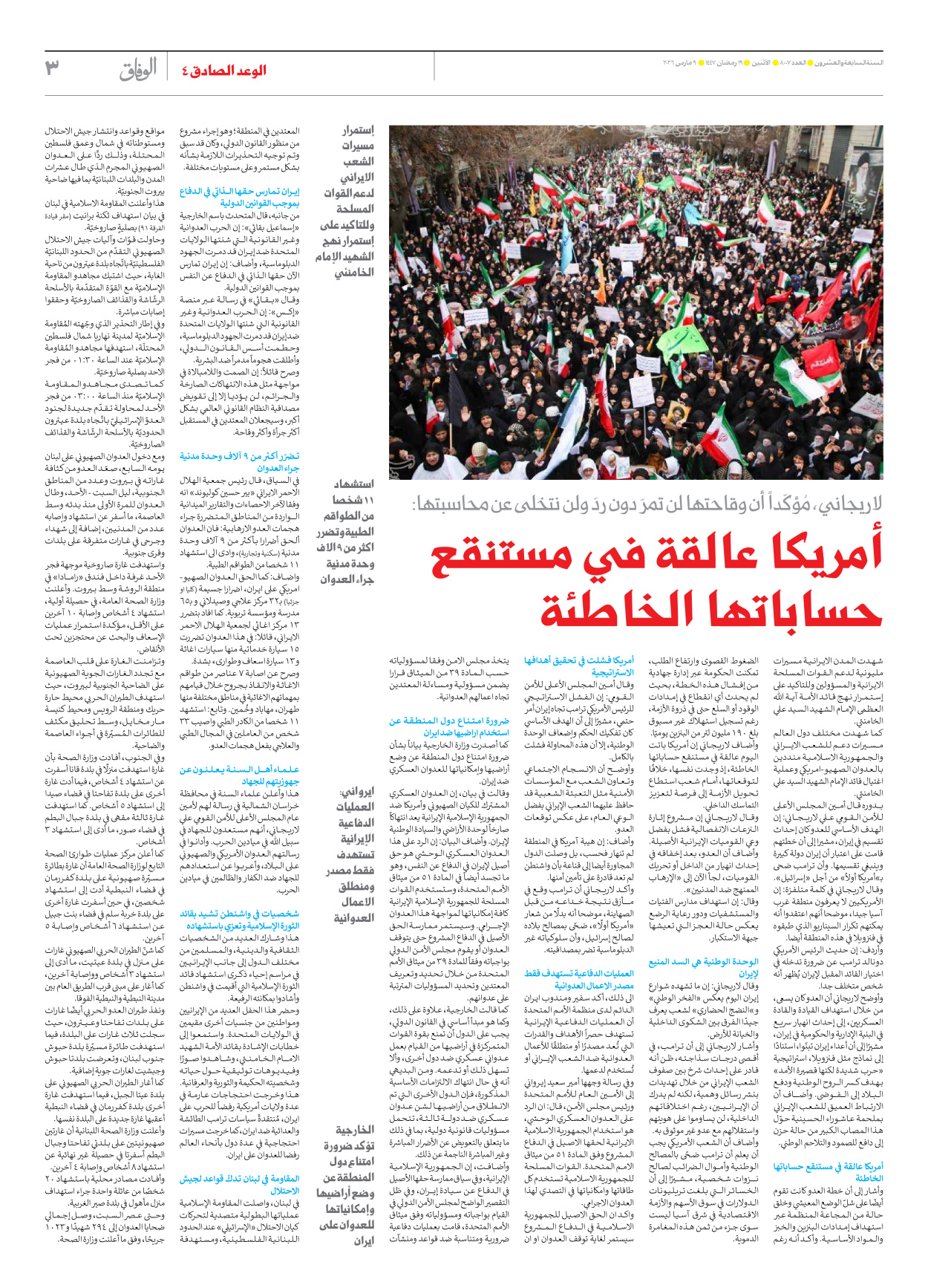 صحیفة ایران الدولیة الوفاق - العدد ثمانية آلاف وسبعة - ٠٩ مارس ٢٠٢٦ - الصفحة ۳