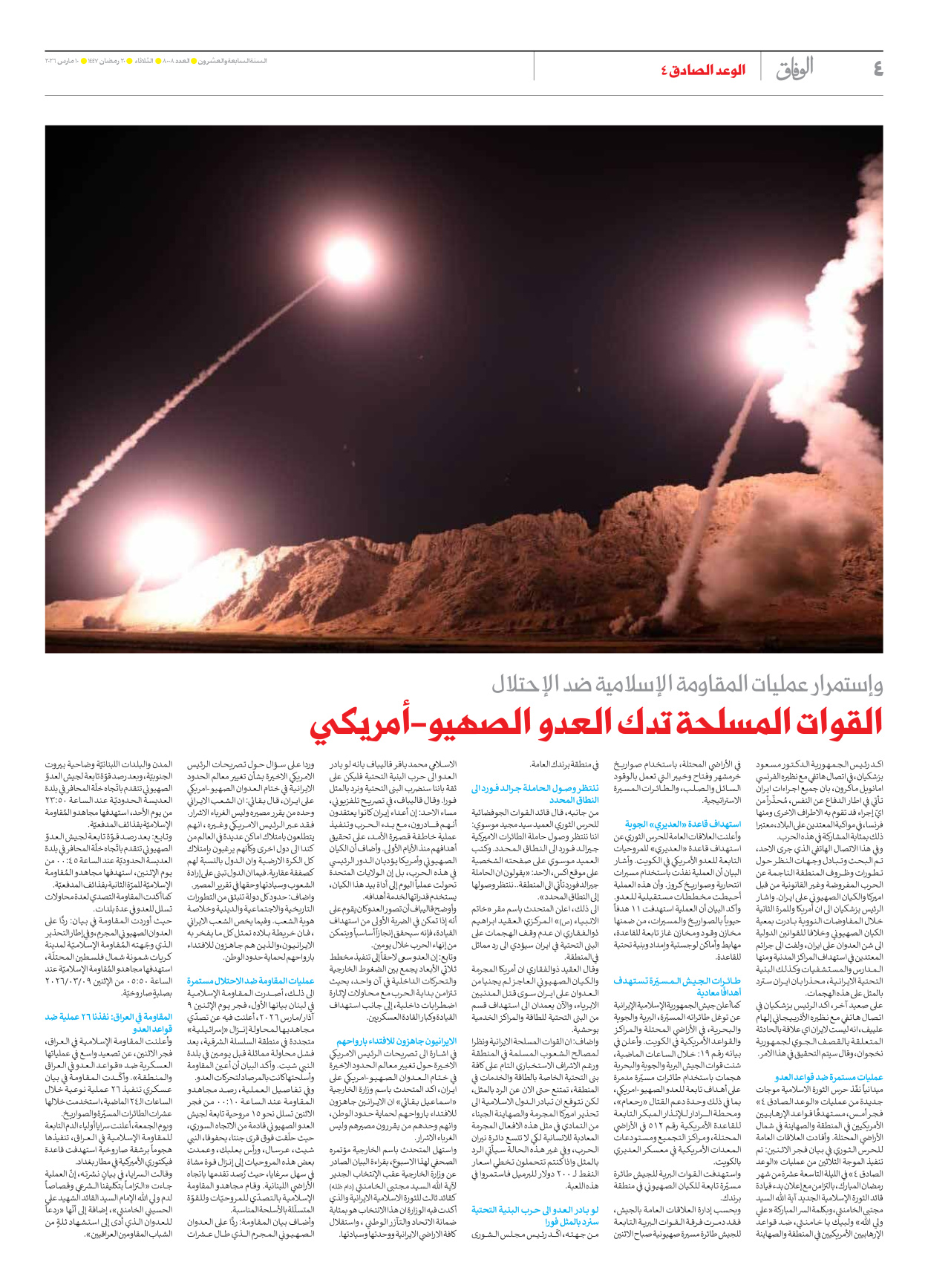 صحیفة ایران الدولیة الوفاق - العدد ثمانية آلاف وثمانية - ١٠ مارس ٢٠٢٦ - الصفحة ٤