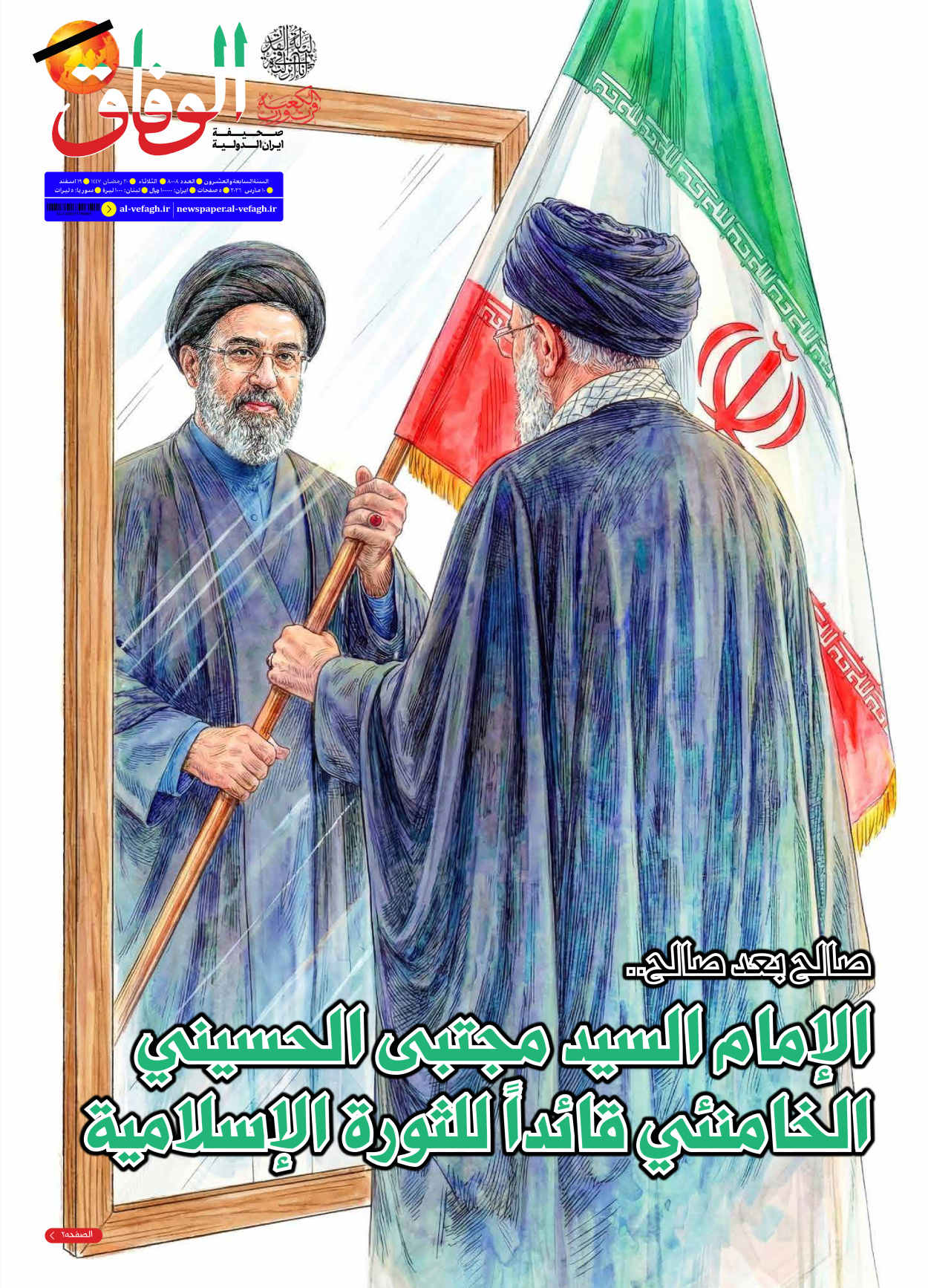 صحیفة ایران الدولیة الوفاق - العدد ثمانية آلاف وثمانية - ١٠ مارس ٢٠٢٦