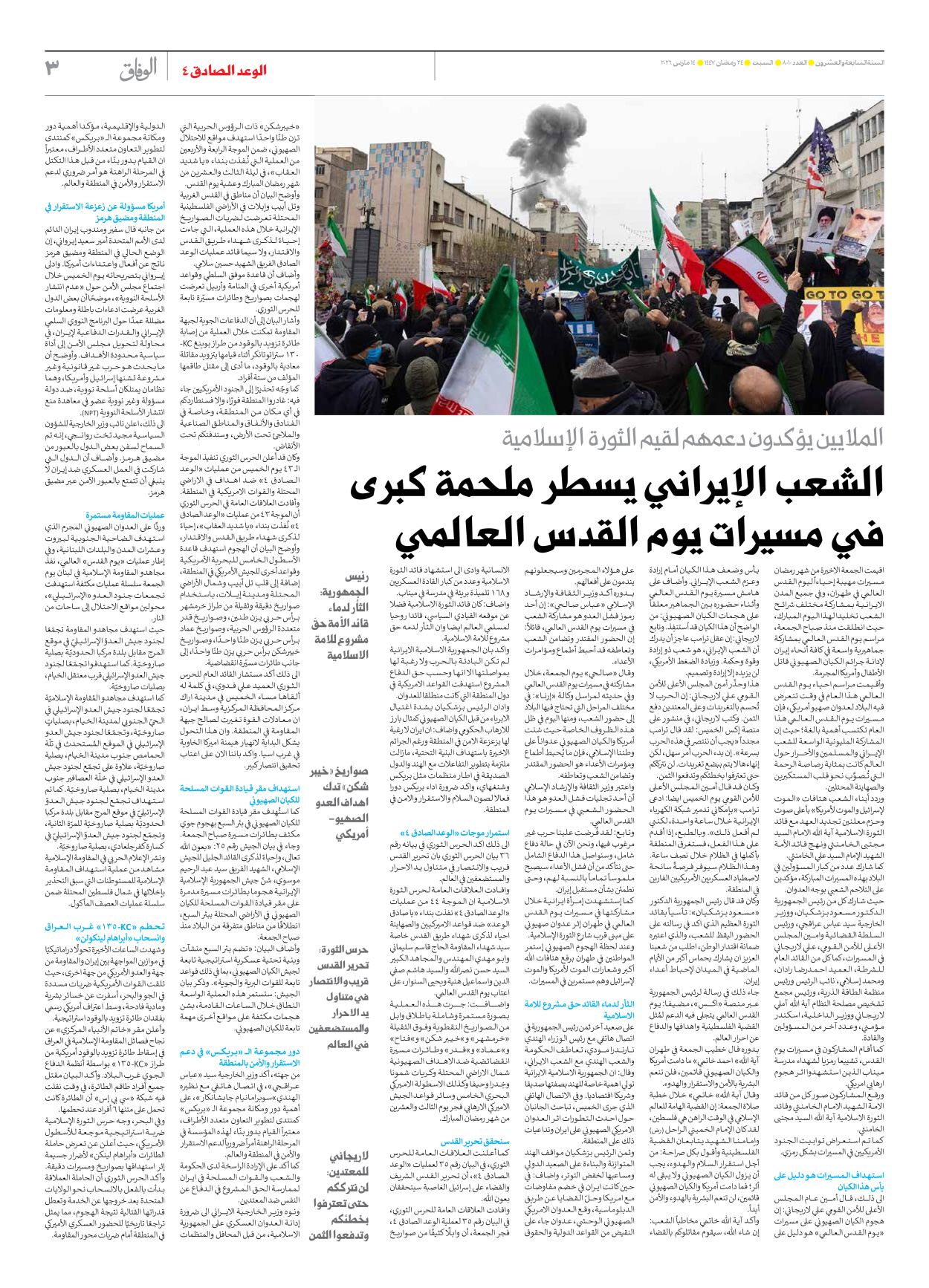 صحیفة ایران الدولیة الوفاق - العدد ثمانية آلاف وعشرة - ١٤ مارس ٢٠٢٦ - الصفحة ۳