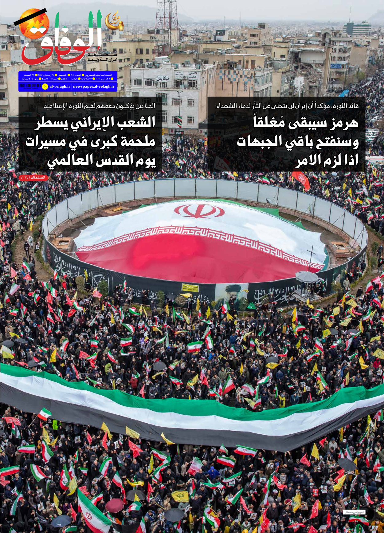 صحیفة ایران الدولیة الوفاق - العدد ثمانية آلاف وعشرة - ١٤ مارس ٢٠٢٦