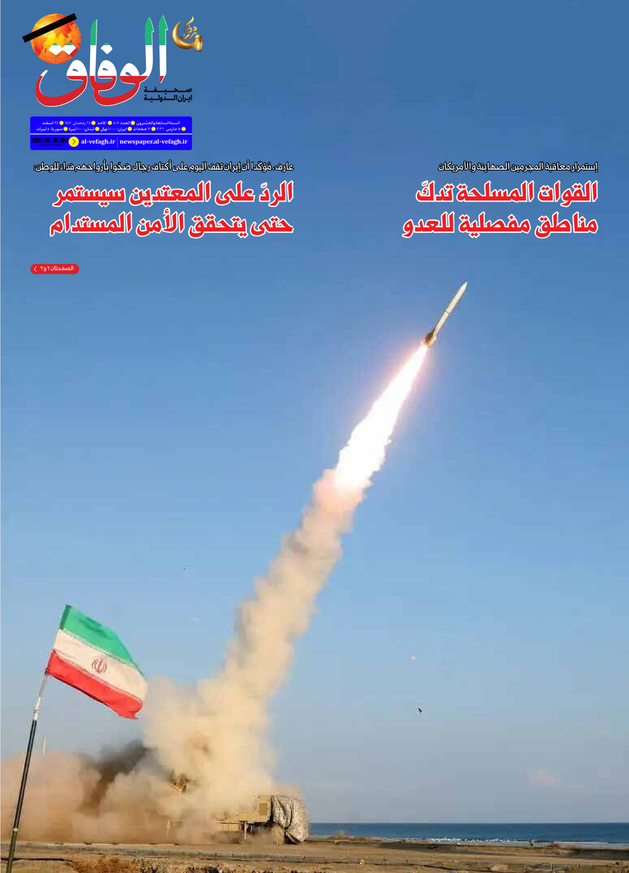 صحیفة ایران الدولیة الوفاق - العدد ثمانية آلاف وأحد عشر - ١٥ مارس ٢٠٢٦