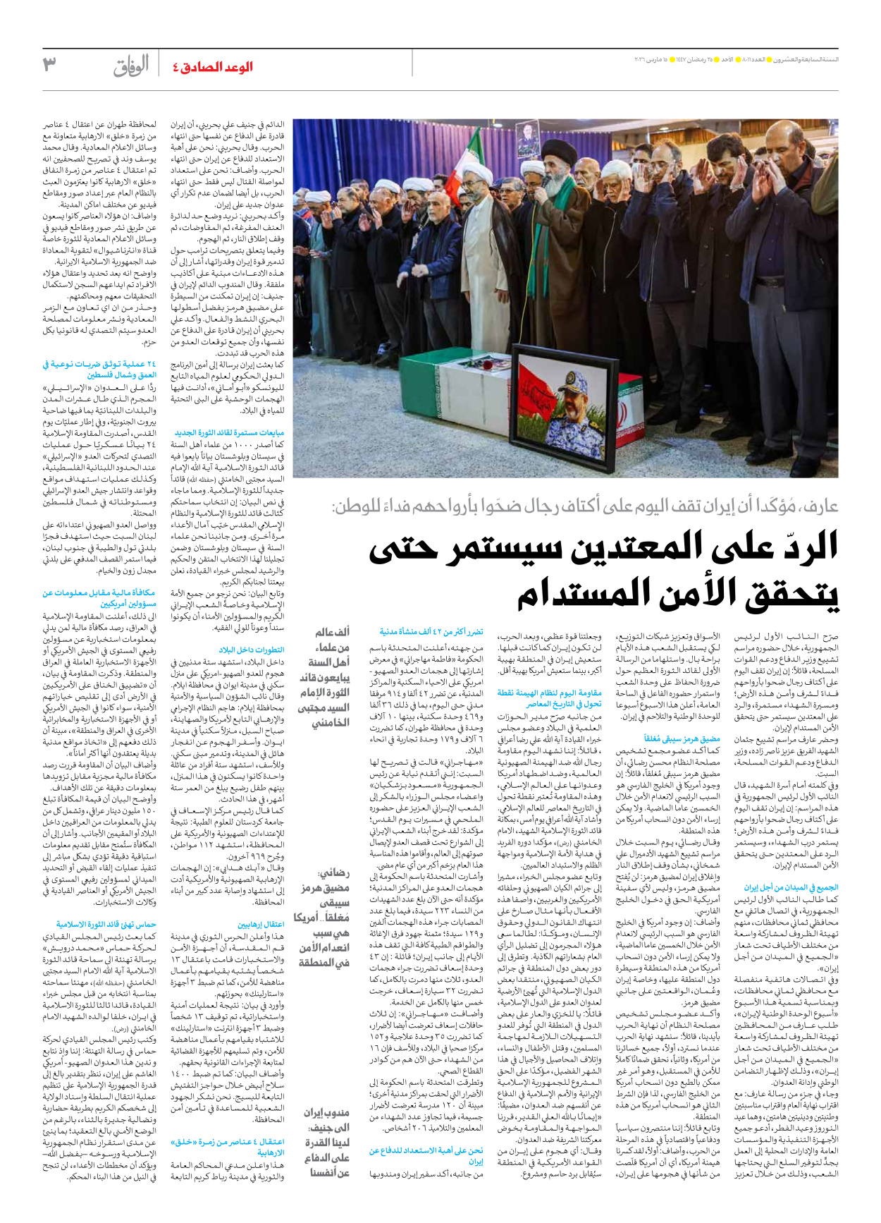 صحیفة ایران الدولیة الوفاق - العدد ثمانية آلاف وأحد عشر - ١٥ مارس ٢٠٢٦ - الصفحة ۳