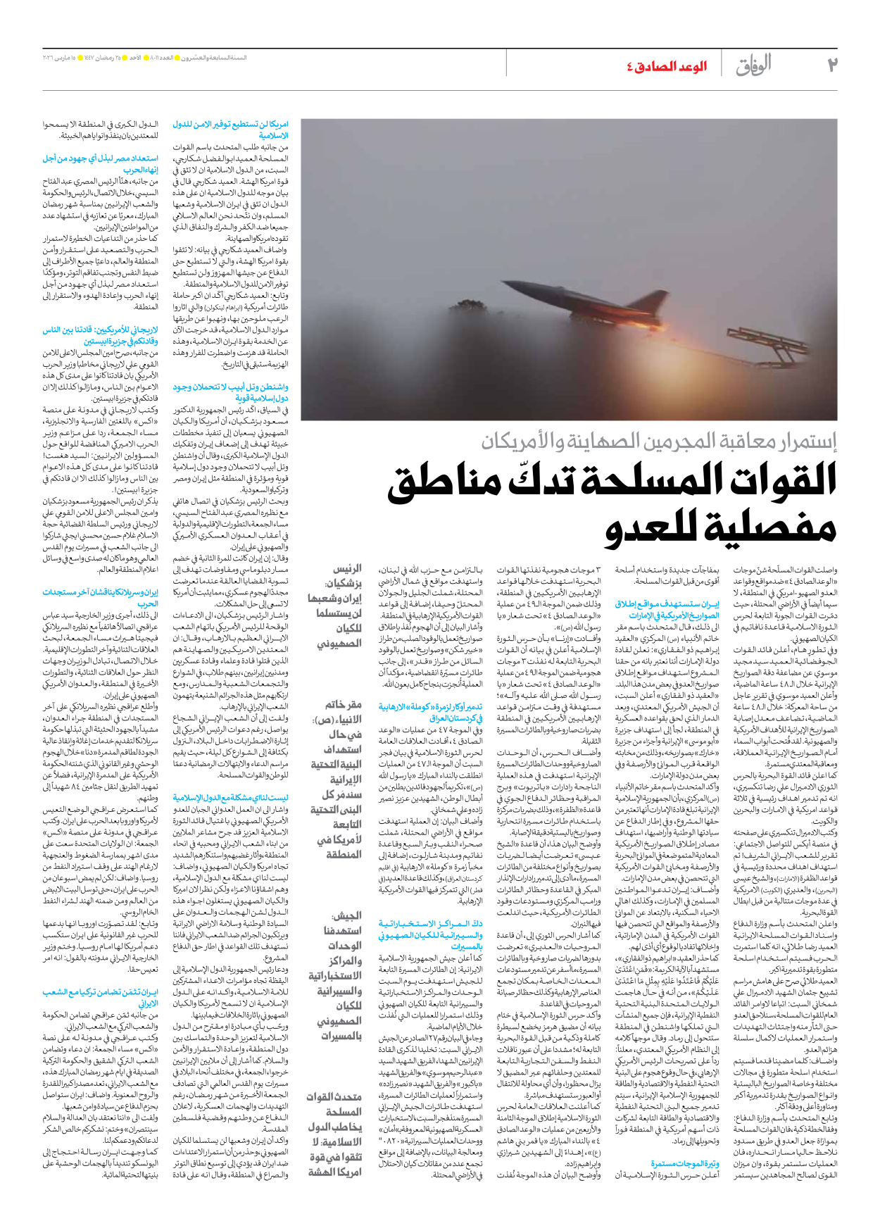 صحیفة ایران الدولیة الوفاق - العدد ثمانية آلاف وأحد عشر - ١٥ مارس ٢٠٢٦ - الصفحة ۲