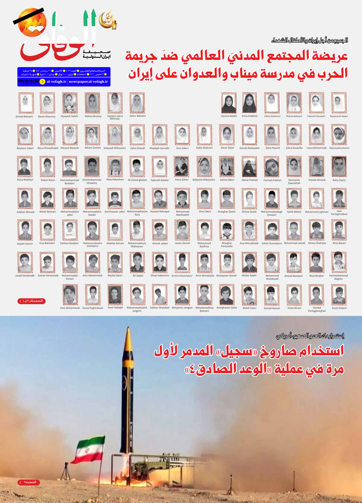 صحیفة ایران الدولیة الوفاق - العدد ثمانية آلاف واثنا عشر - ١٦ مارس ٢٠٢٦