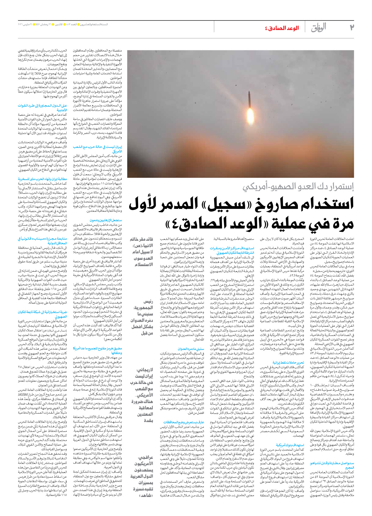 صحیفة ایران الدولیة الوفاق - العدد ثمانية آلاف واثنا عشر - ١٦ مارس ٢٠٢٦ - الصفحة ۲