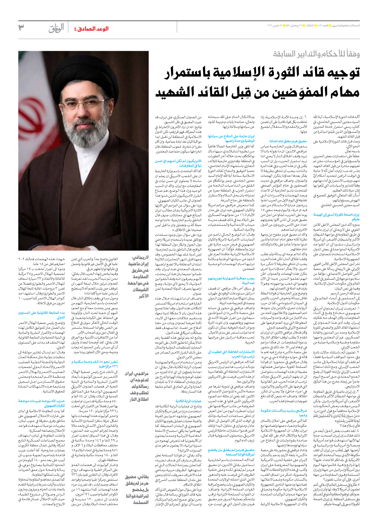 صحیفة ایران الدولیة الوفاق - العدد ثمانية آلاف وثلاثة عشر - ١٧ مارس ٢٠٢٦ - الصفحة ۳