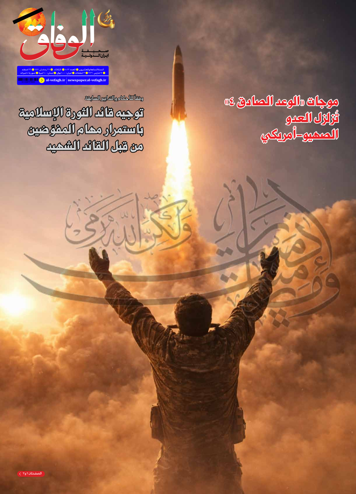 صحیفة ایران الدولیة الوفاق - العدد ثمانية آلاف وثلاثة عشر - ١٧ مارس ٢٠٢٦