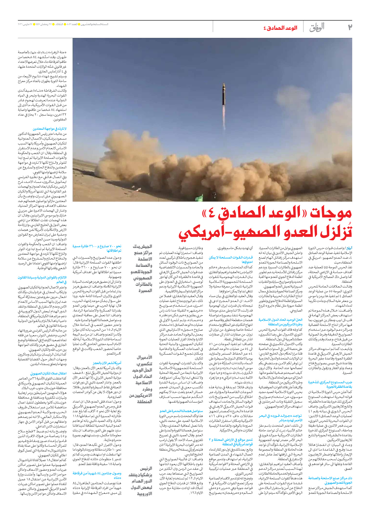 صحیفة ایران الدولیة الوفاق - العدد ثمانية آلاف وثلاثة عشر - ١٧ مارس ٢٠٢٦ - الصفحة ۲