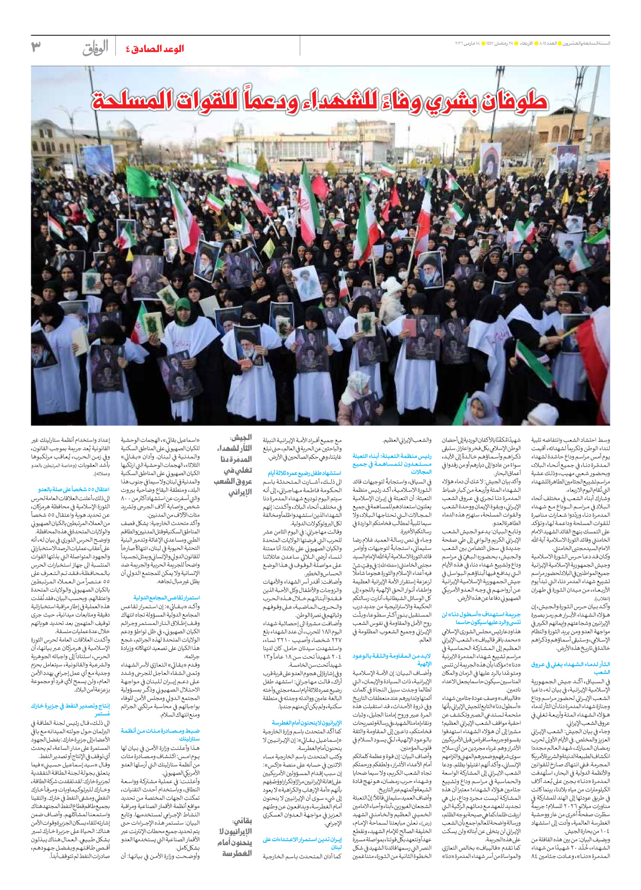 صحیفة ایران الدولیة الوفاق - العدد ثمانية آلاف وأربعة عشر - ١٨ مارس ٢٠٢٦ - الصفحة ۳