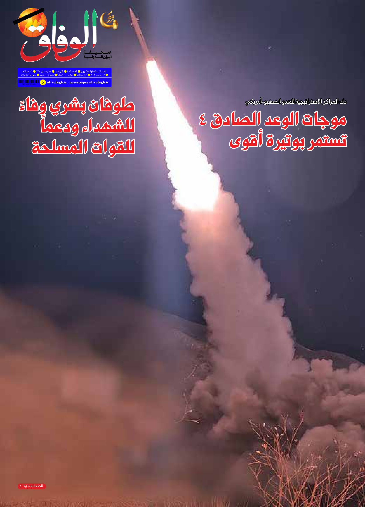 صحیفة ایران الدولیة الوفاق - العدد ثمانية آلاف وأربعة عشر - ١٨ مارس ٢٠٢٦