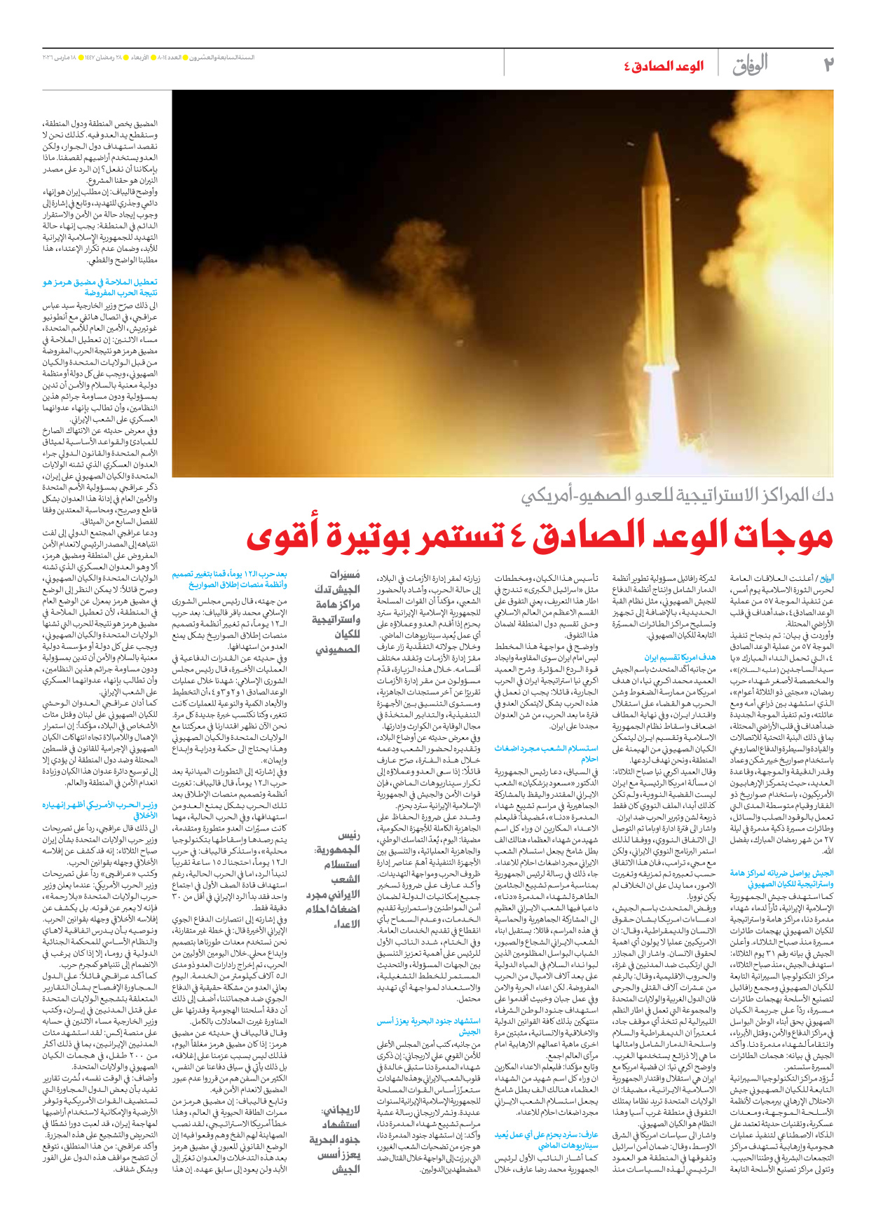صحیفة ایران الدولیة الوفاق - العدد ثمانية آلاف وأربعة عشر - ١٨ مارس ٢٠٢٦ - الصفحة ۲